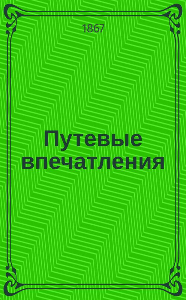 Путевые впечатления : Рассказ В. Биппена : Посвящается гр. Ольге Степановне Толстой