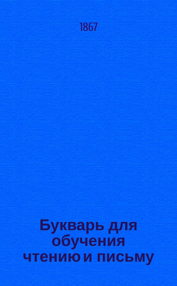 Букварь для обучения чтению и письму