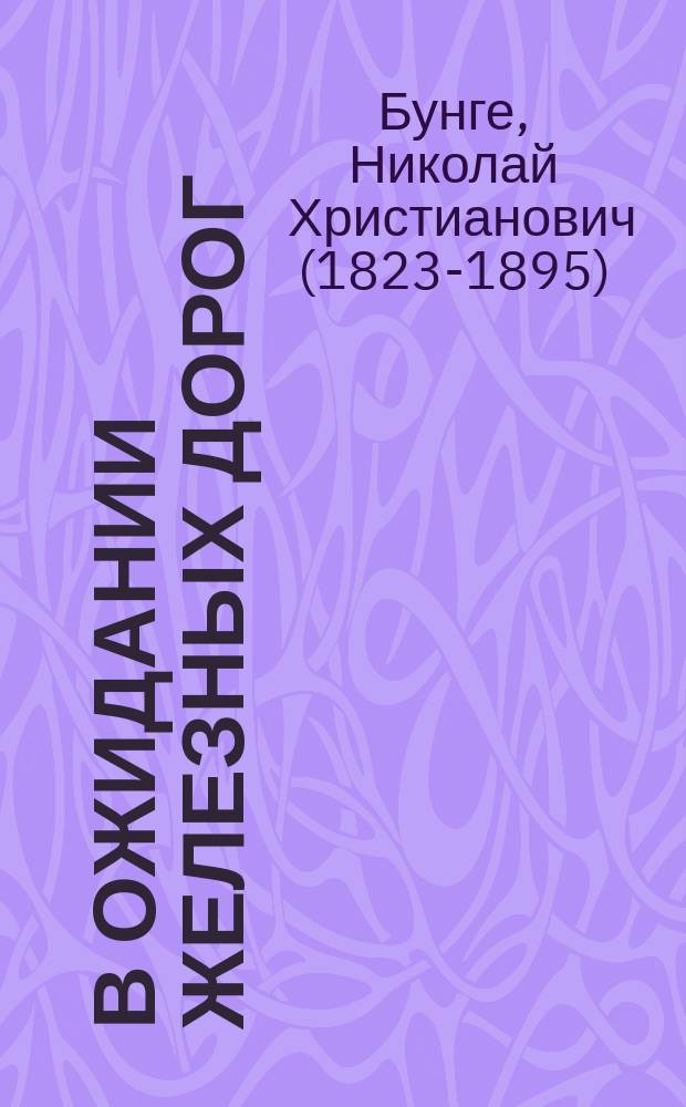 В ожидании железных дорог