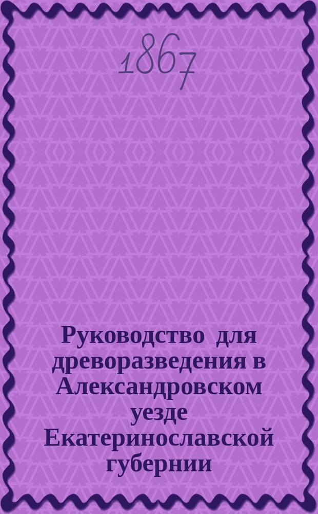 Руководство для древоразведения в Александровском уезде Екатеринославской губернии