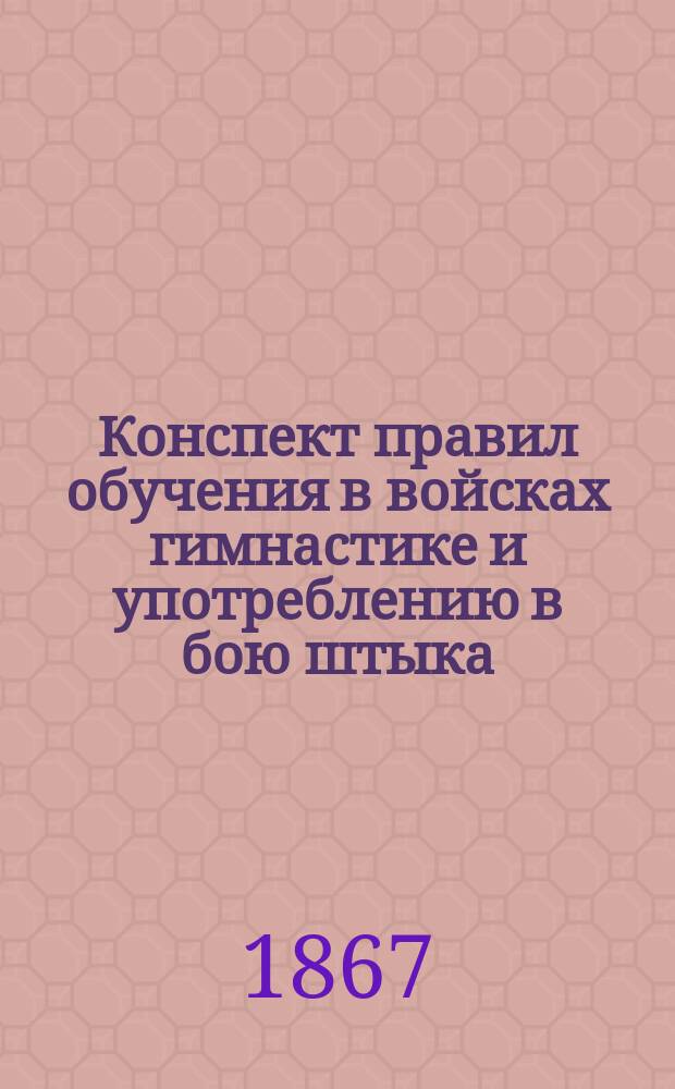 Конспект правил обучения в войсках гимнастике и употреблению в бою штыка