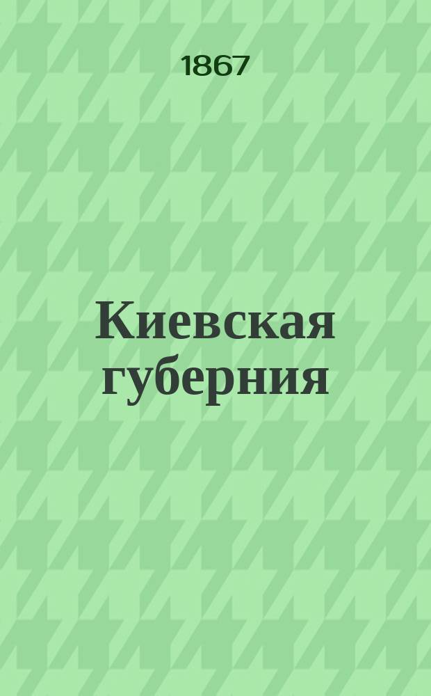 Киевская губерния : Стат. сведения о распределении землевладения, о ценности имений и о крестьян. деле