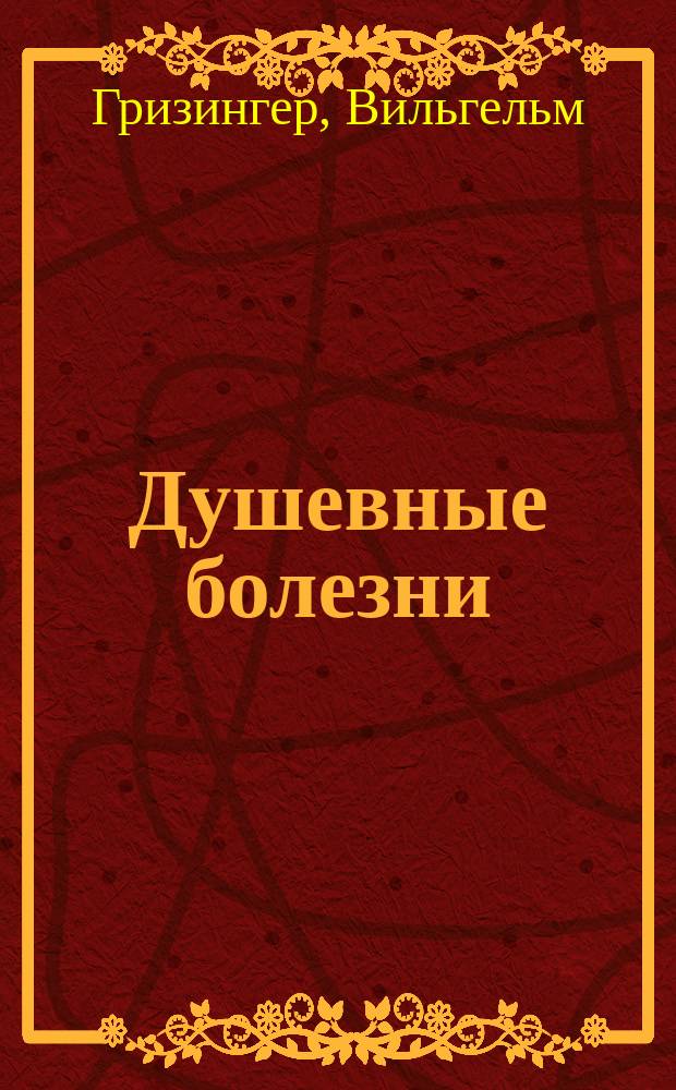Душевные болезни : Пер. с послед. нем. изд. ..
