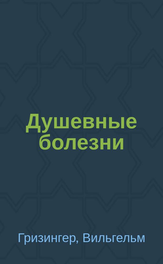 Душевные болезни : Для врачей и учащихся