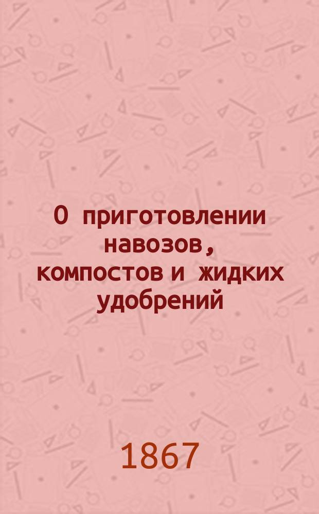 О приготовлении навозов, компостов и жидких удобрений