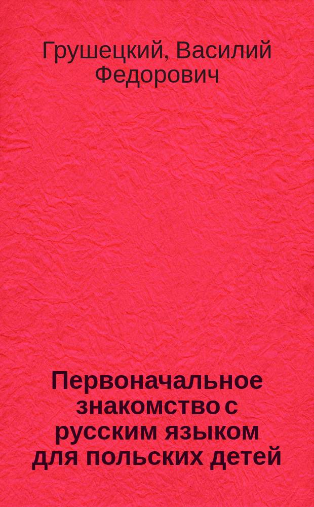 Первоначальное знакомство с русским языком для польских детей