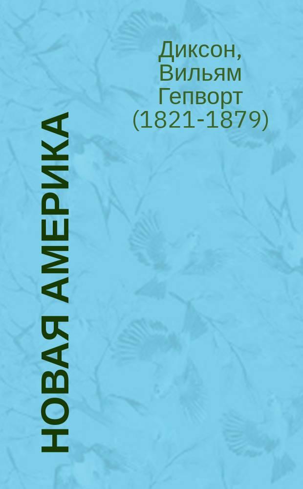 Новая Америка : В 2 ч. : Пер. с 6-го англ. изд. : С 8 рис., печ. в Лондоне