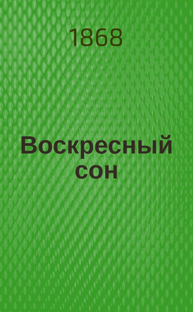 Воскресный сон