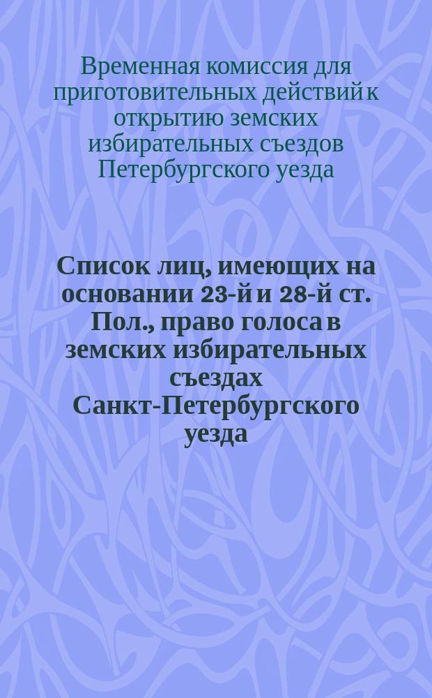 Список лиц, имеющих на основании 23-й и 28-й ст. Пол., право голоса в земских избирательных съездах Санкт-Петербургского уезда