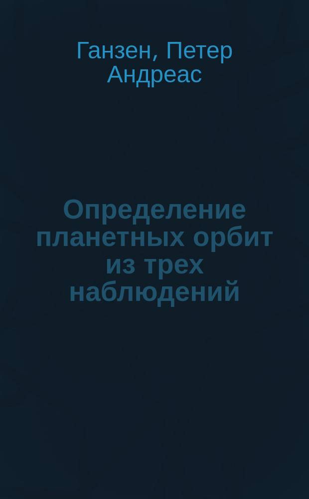 Определение планетных орбит из трех наблюдений