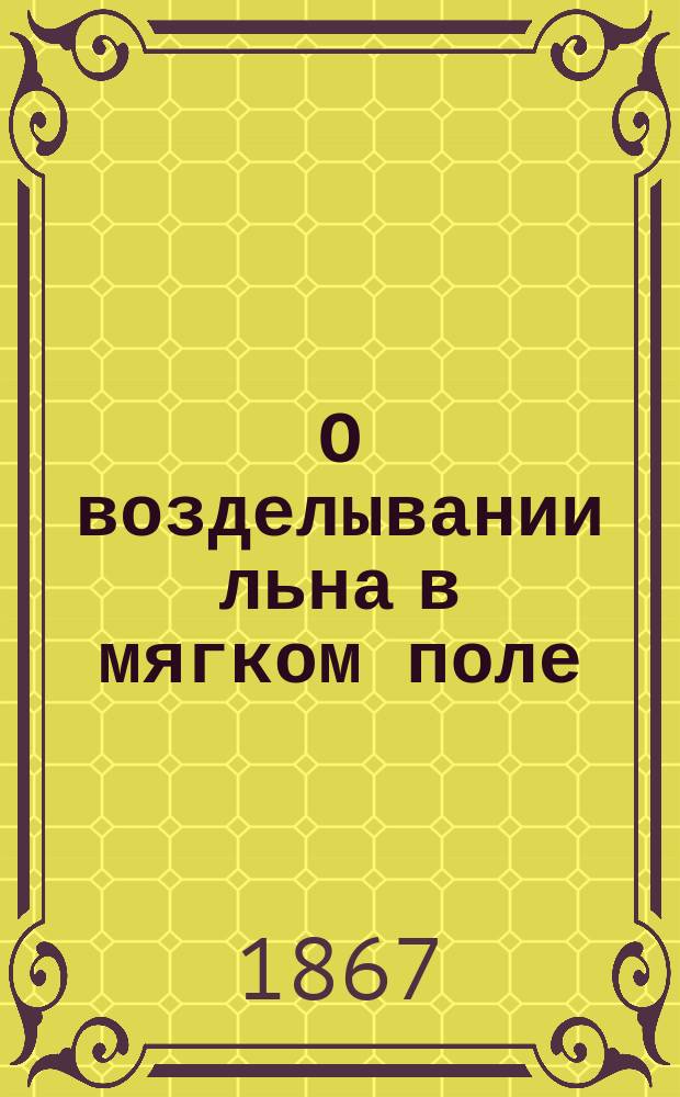 О возделывании льна в мягком поле