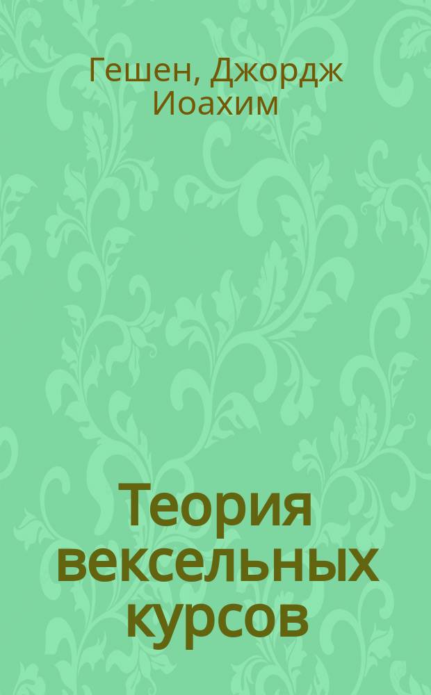 Теория вексельных курсов : Пер. с англ
