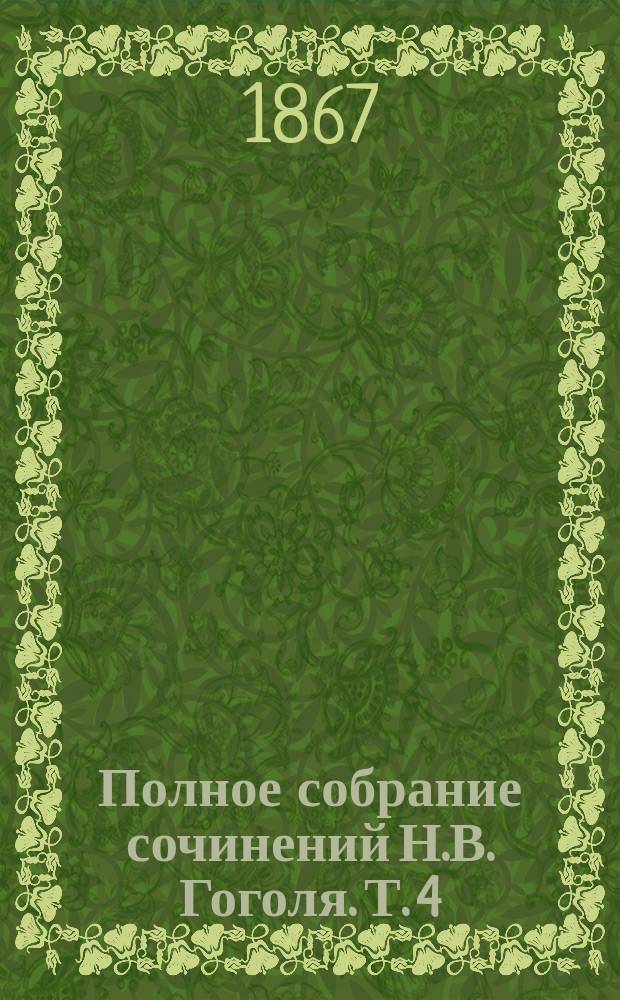 Полное собрание сочинений Н.В. Гоголя. Т. 4 : Мертвые души
