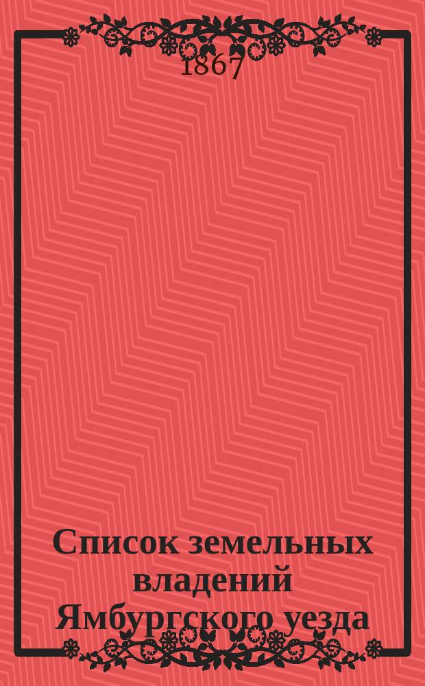 Список земельных владений Ямбургского уезда