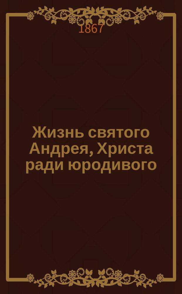 Жизнь святого Андрея, Христа ради юродивого