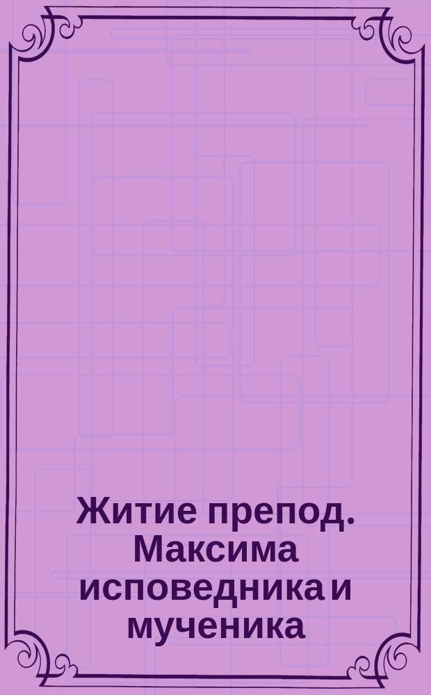 Житие препод. Максима исповедника и мученика