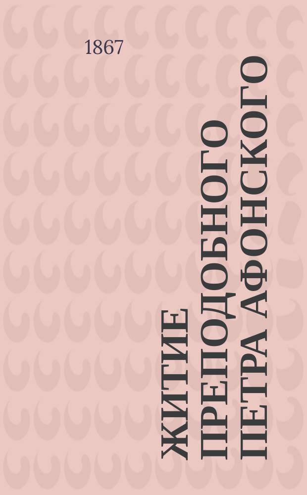 Житие преподобного Петра Афонского