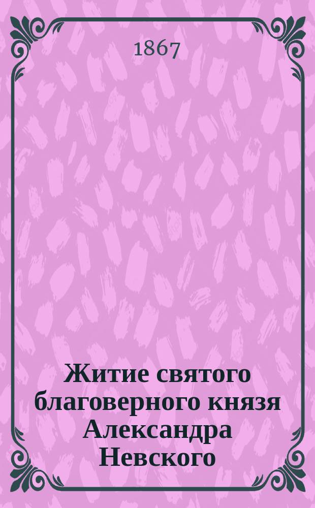 Житие святого благоверного князя Александра Невского