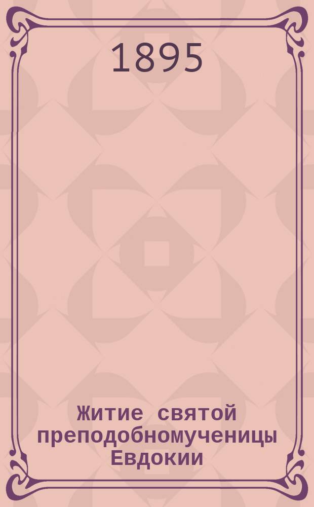 Житие святой преподобномученицы Евдокии : (Сост. по четьи-менеи св. Димитрия Ростовского)