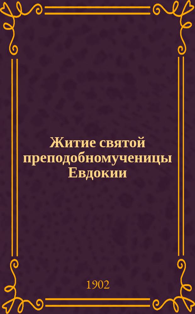 Житие святой преподобномученицы Евдокии : (Сост. по четьи-менеи св. Димитрия Ростовского)