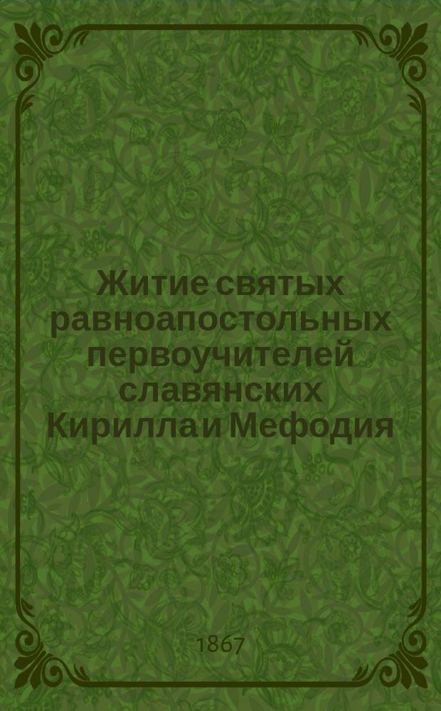 Житие святых равноапостольных первоучителей славянских Кирилла и Мефодия : (Сост. с изуст. рассказов или уроков, препод. в одной крестьян. шк.)