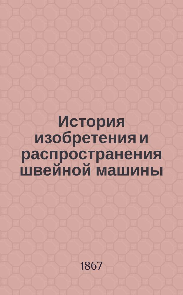 История изобретения и распространения швейной машины