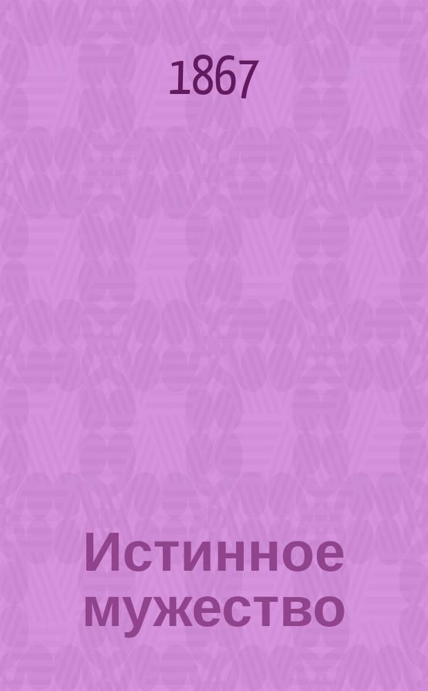 Истинное мужество : (Шк. рассказ)