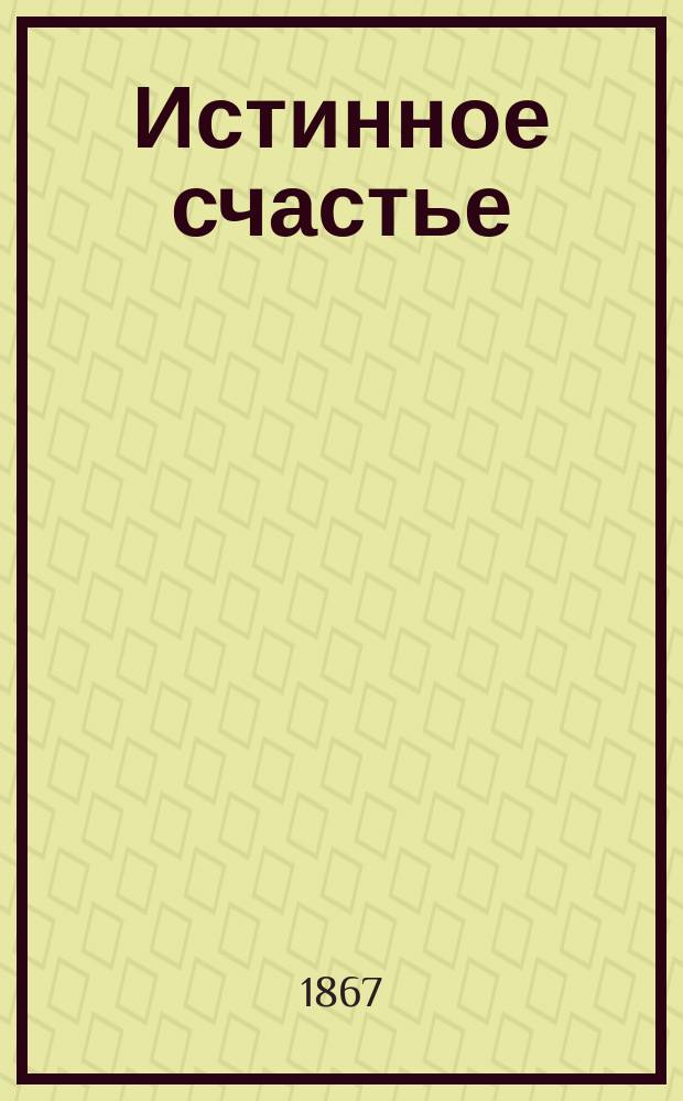 Истинное счастье : Стихотворение