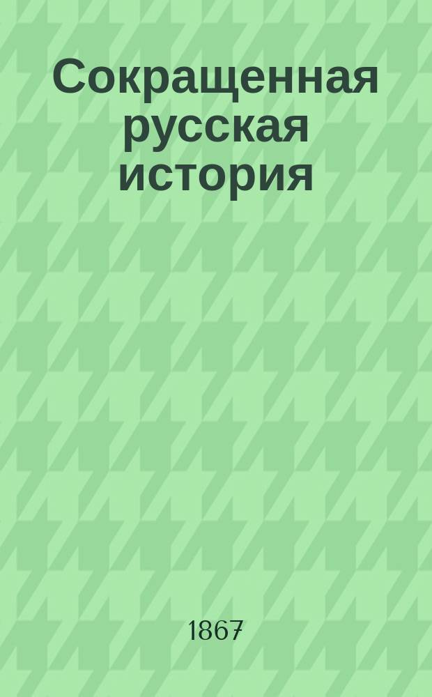 Сокращенная русская история