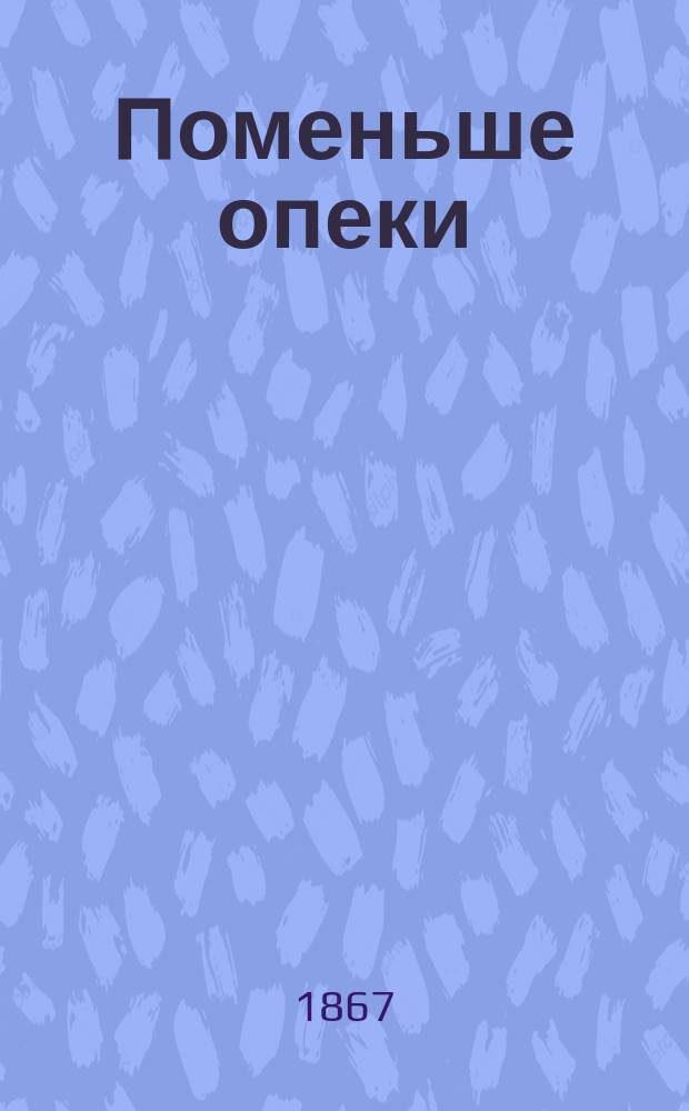 Поменьше опеки : Роман В.А. Кандаурова