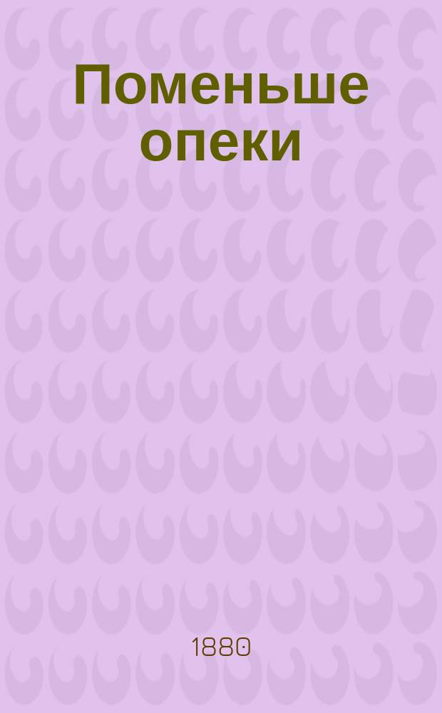 Поменьше опеки : Роман В.А. Кандаурова