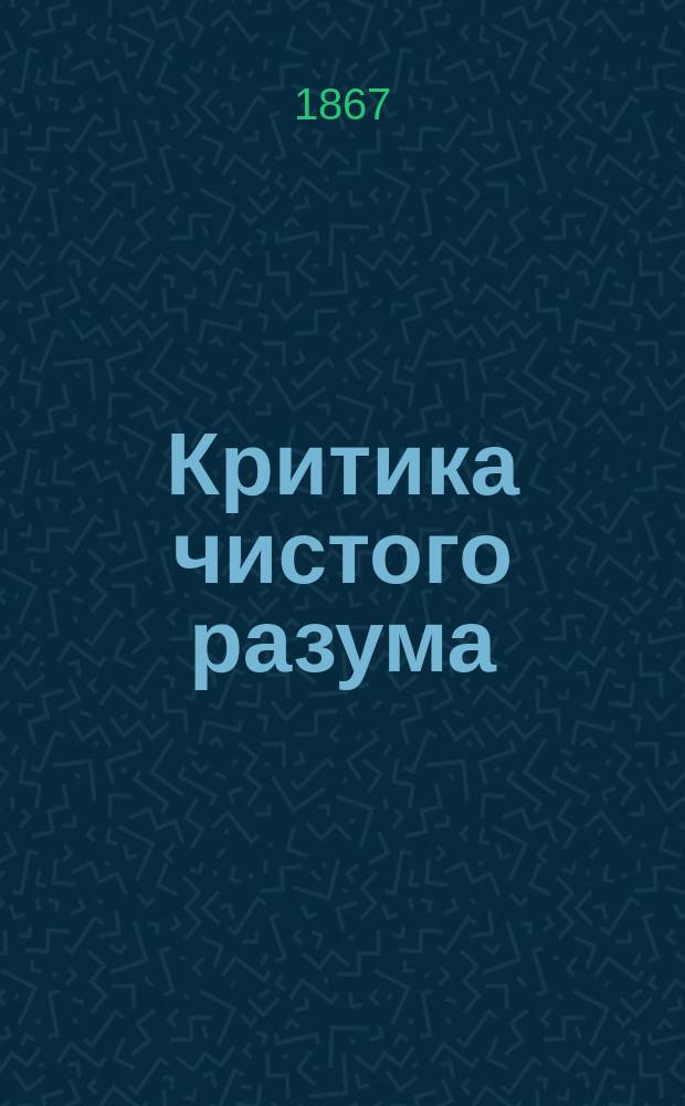 Критика чистого разума