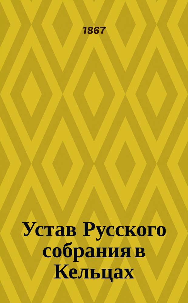 Устав Русского собрания в Кельцах : Утв. 8 (20 марта) 1867 г.