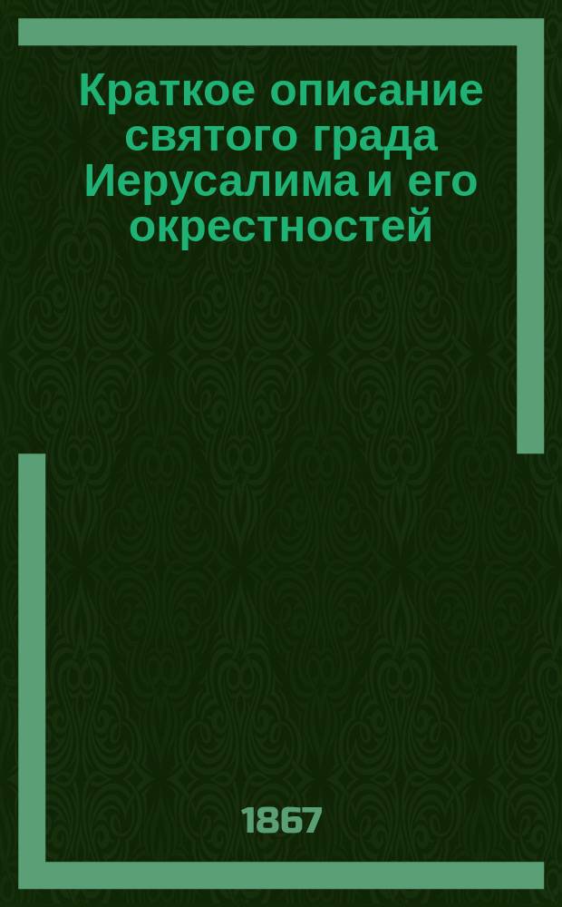 Краткое описание святого града Иерусалима и его окрестностей