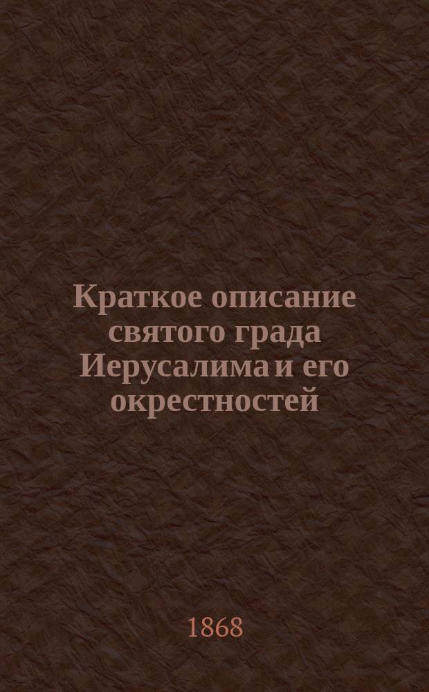 Краткое описание святого града Иерусалима и его окрестностей