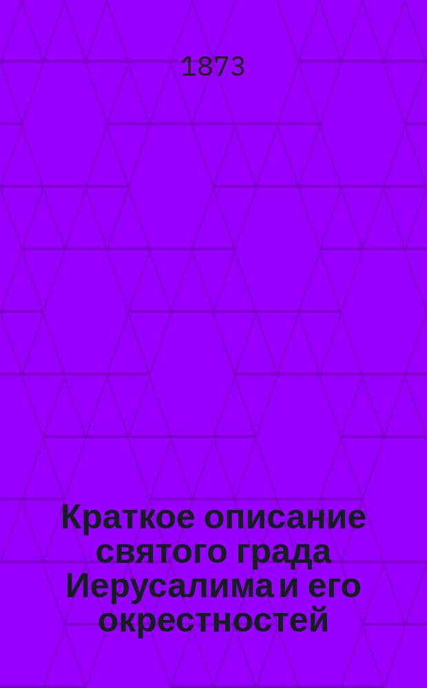 Краткое описание святого града Иерусалима и его окрестностей