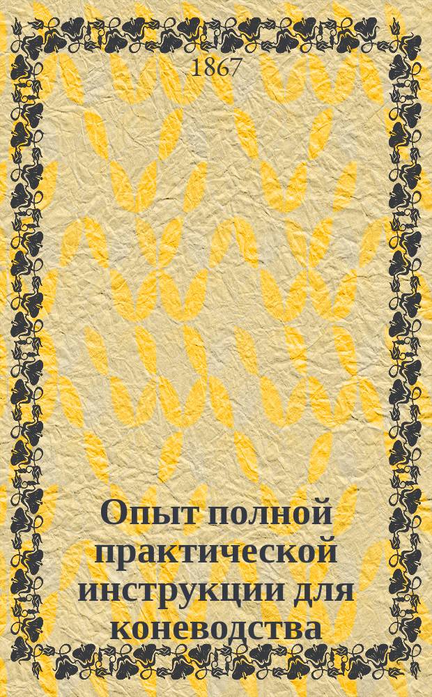 Опыт полной практической инструкции для коневодства