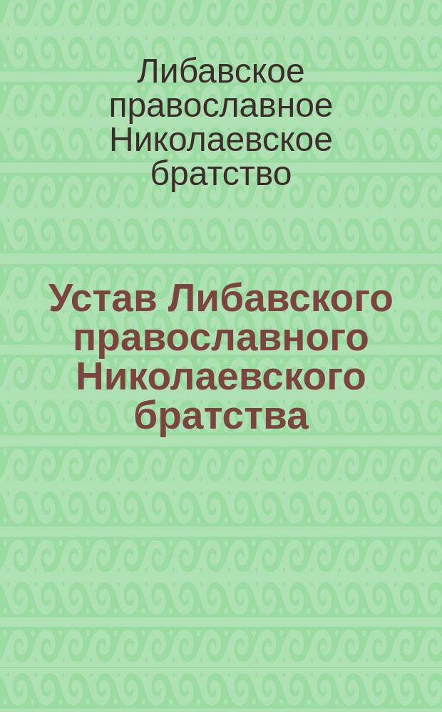 Устав Либавского православного Николаевского братства : Утв. 4 мая 1867 г.