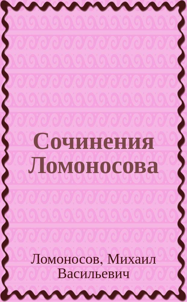 ... Сочинения Ломоносова