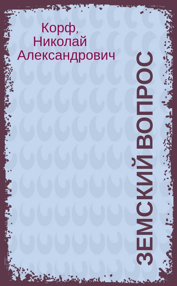 Земский вопрос : (О нар. образовании)