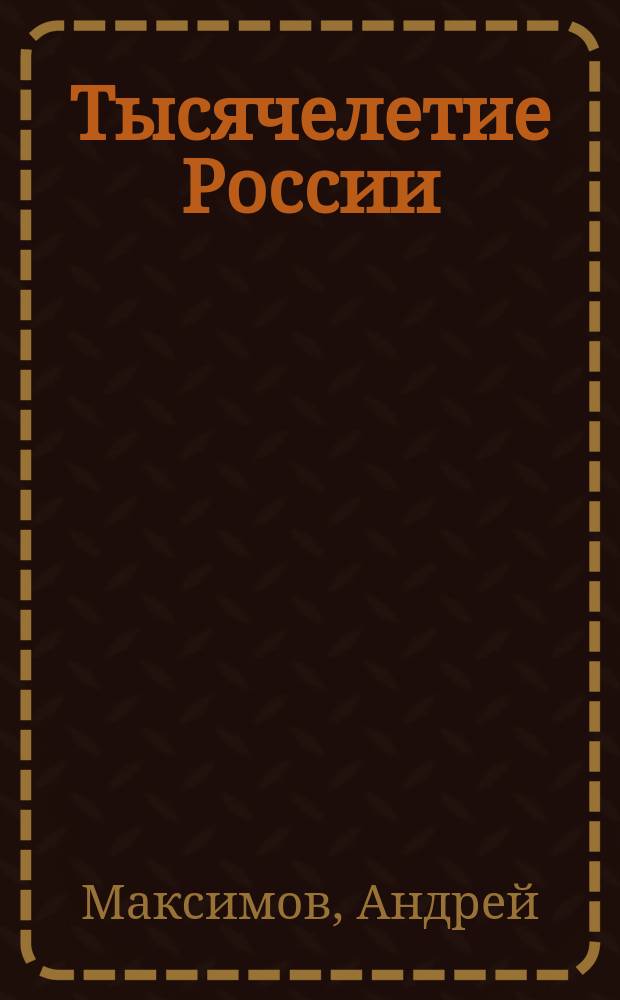 Тысячелетие России : В стихах