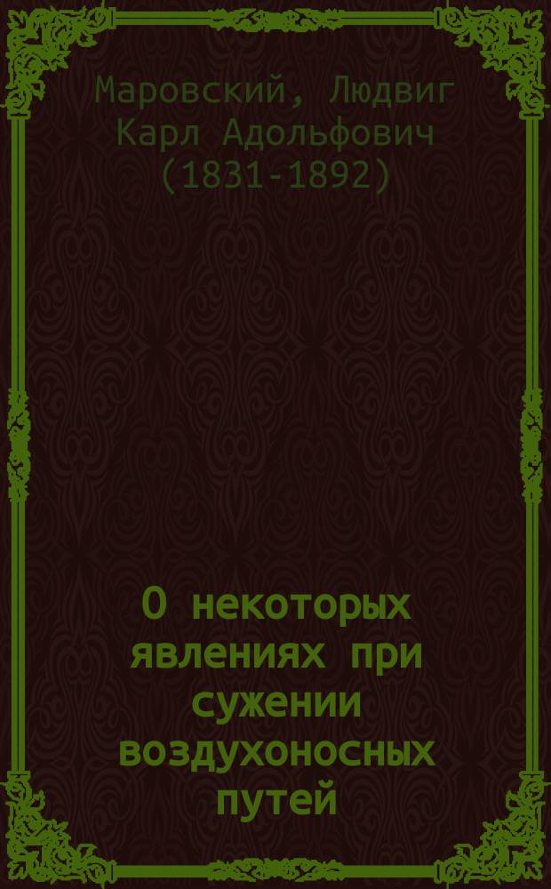 О некоторых явлениях при сужении воздухоносных путей : (Лекция проф. Л.А. Маровского)