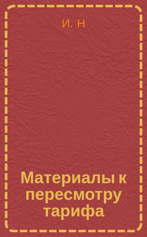 Материалы к пересмотру тарифа
