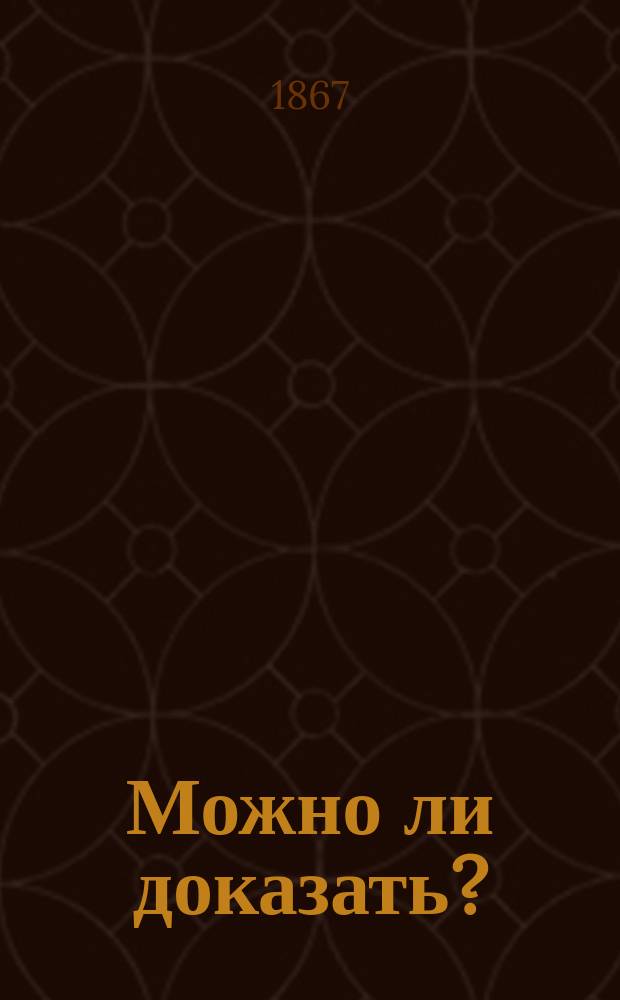 Можно ли доказать? : Роман : (С англ.)