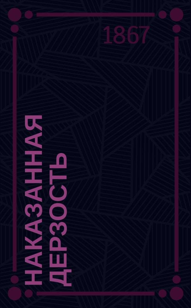 Наказанная дерзость : Рассказ