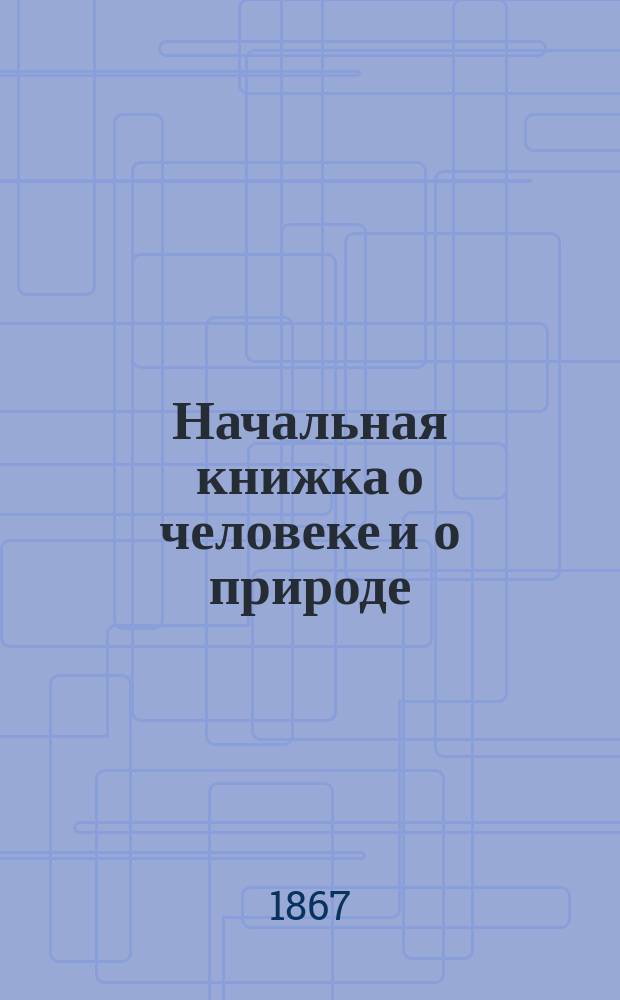 Начальная книжка [о человеке и о природе]