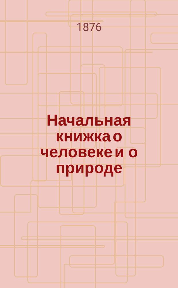 Начальная книжка [о человеке и о природе]