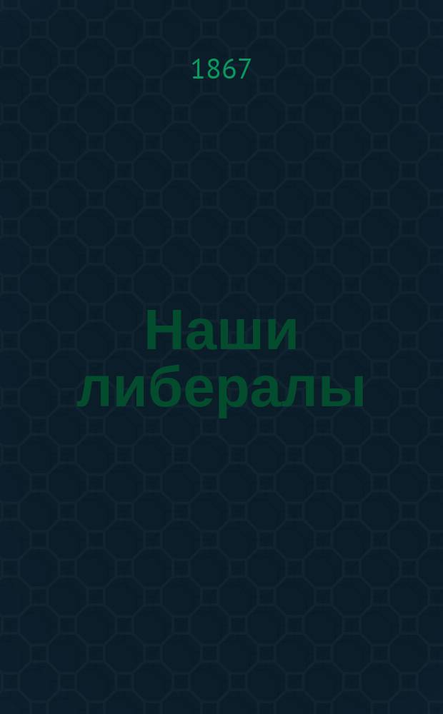 Наши либералы