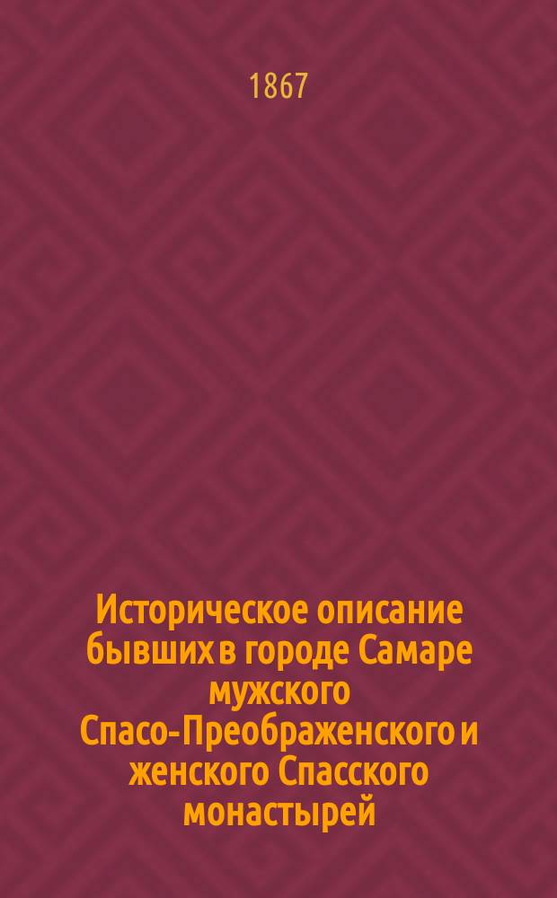 Историческое описание бывших в городе Самаре мужского Спасо-Преображенского и женского Спасского монастырей