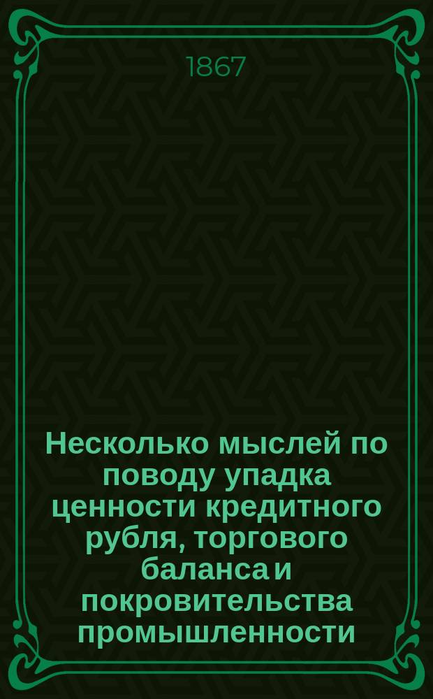 Несколько мыслей по поводу упадка ценности кредитного рубля, торгового баланса и покровительства промышленности